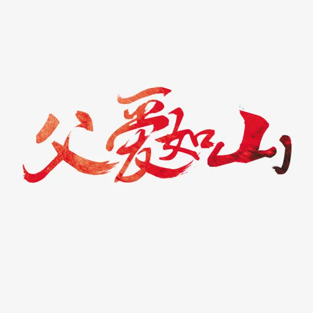 父爱如山艺术字免抠