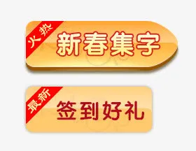 节日活动按钮免抠