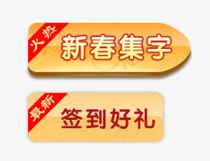 节日活动按钮免抠