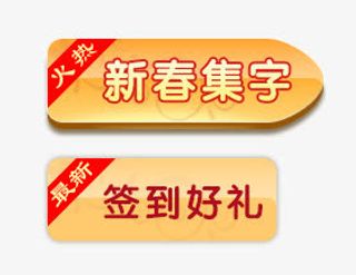 节日活动按钮免抠