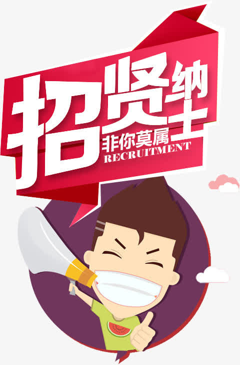 卡通招贤纳士免抠