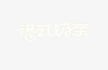 艺术中文字港式奶茶免抠