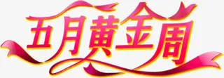 五月黄金周免抠