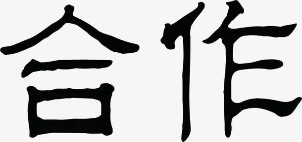 黑色中国风文字合作免抠