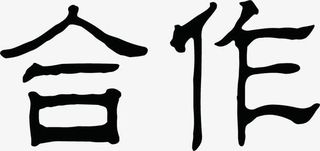 黑色中国风文字合作免抠