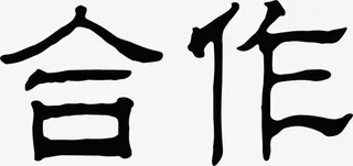 黑色中国风文字合作免抠