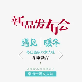 新品发布会免抠