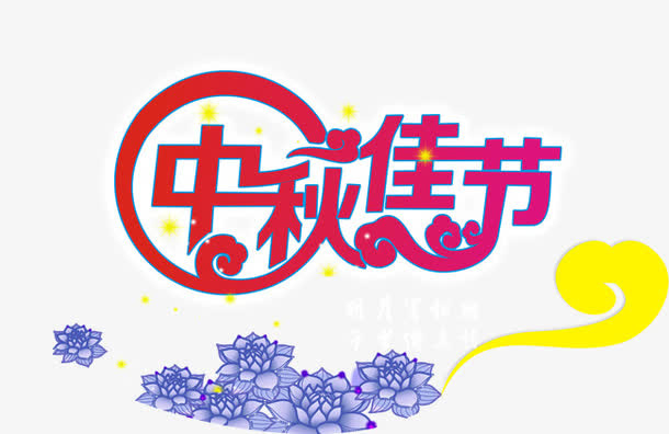 中秋佳节免抠