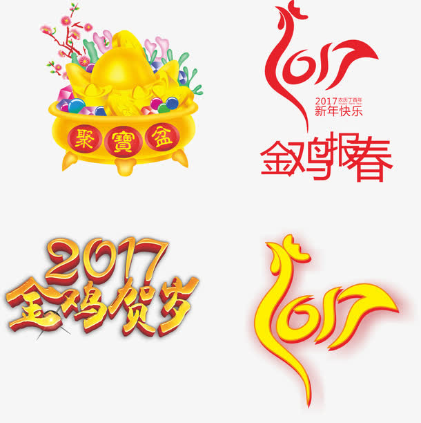 鸡年吉祥 字体免抠