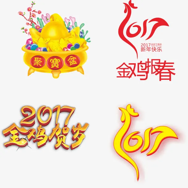 鸡年吉祥 字体免抠