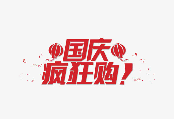 国庆疯狂购红色灯笼艺术字免抠