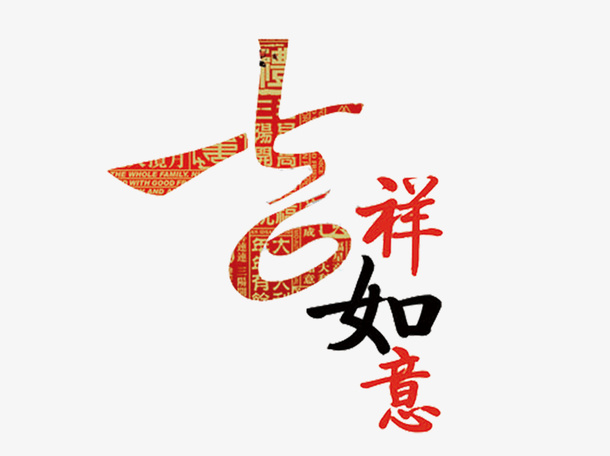 吉祥如意免抠