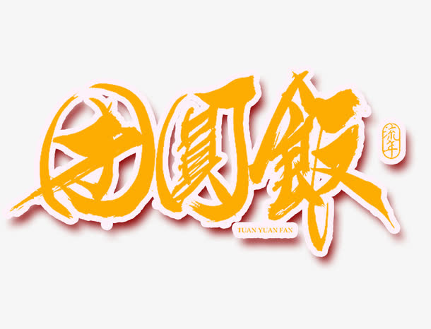 团圆饭字体免抠