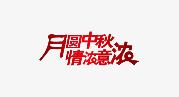 月圆中秋情浓免抠