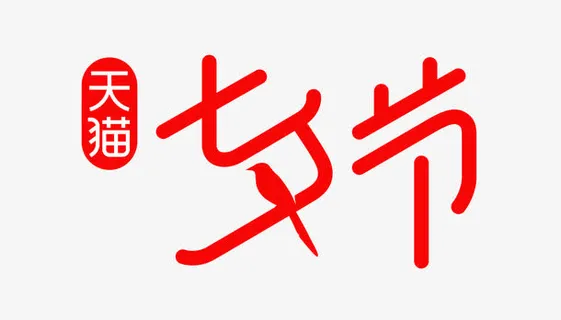 天猫七夕节logo免抠