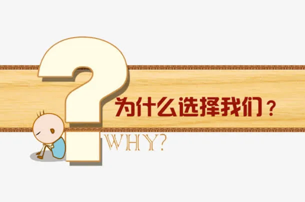 为什么选择我们免抠