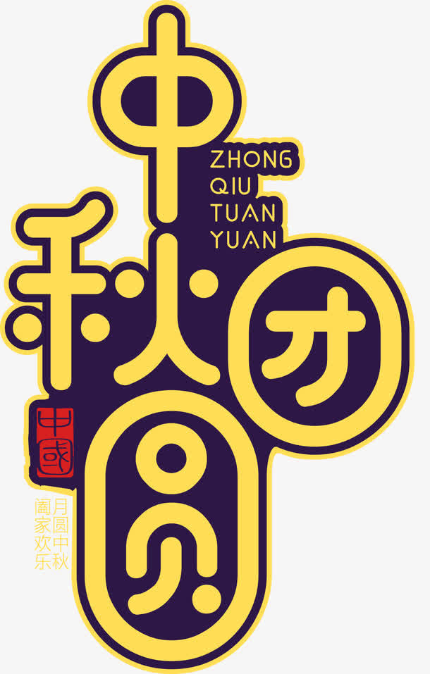 中秋团圆矢量主题艺术字下载免抠