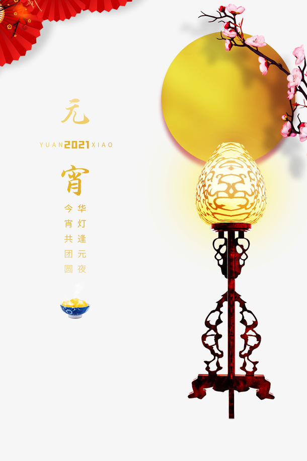 元宵艺术字树枝梅花元素图免抠