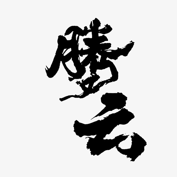 行家书法腾云免抠