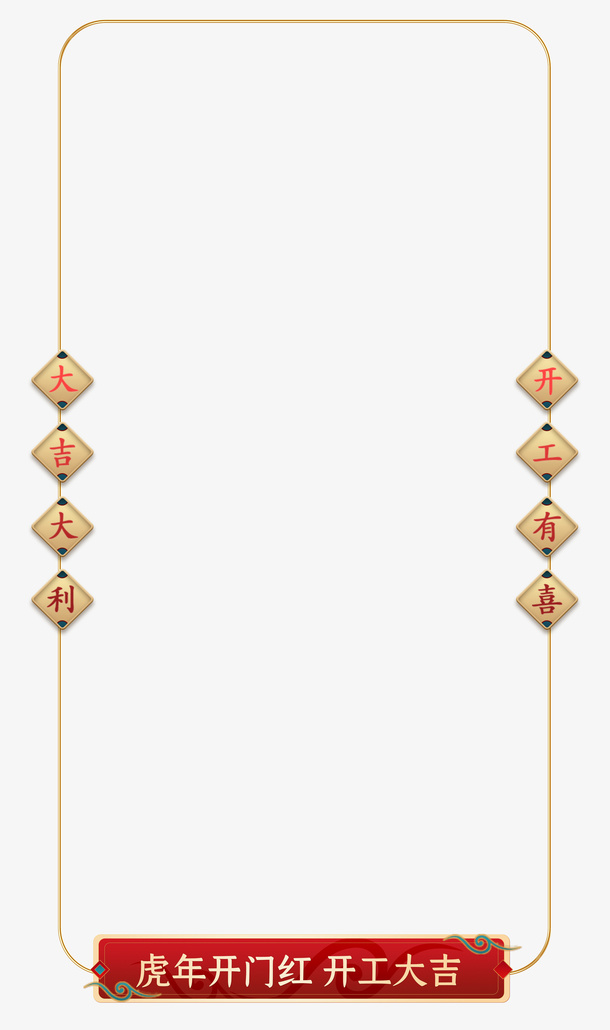 边框，大吉，开工，标题免抠其他元素