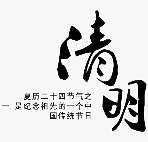 清明传统节日免抠