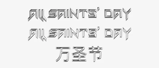 万圣节英文金属字免抠