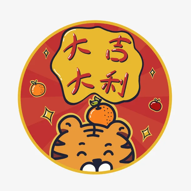 可爱风虎年卡通标签免抠