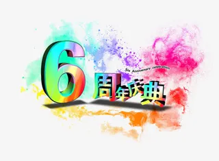 六周年海报装饰矢量素材免抠