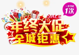 年中大促免抠