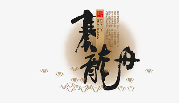 赛龙舟书法字体免抠