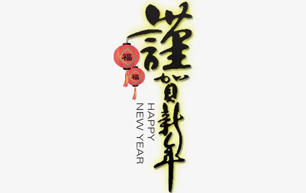 恭贺新年艺术字素材免抠