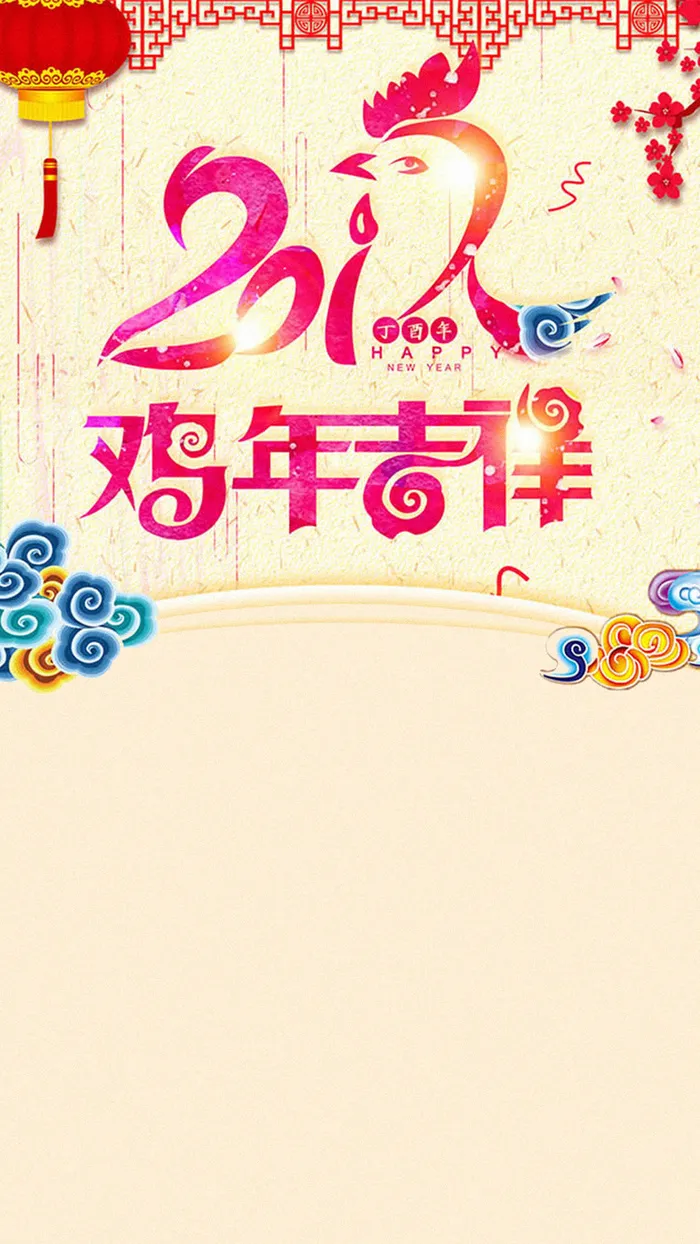 2017元旦新年H5背景高清