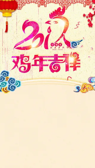 2017元旦新年H5背景高清