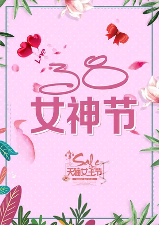 女神节宣传海报高清