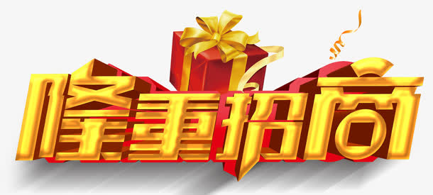 隆重招商免抠