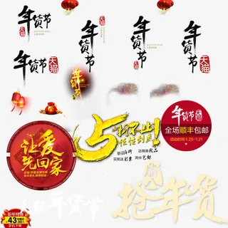 过节元素素材种类免抠