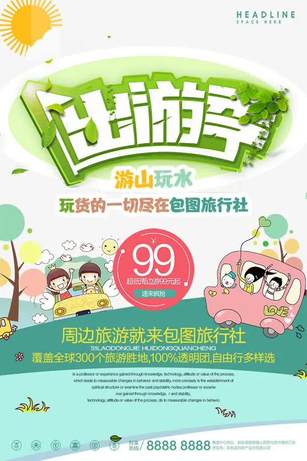 出游季旅行社海报免抠