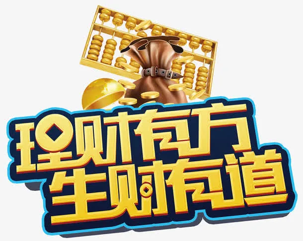 理财有道免抠