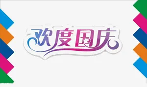 欢度国庆免抠