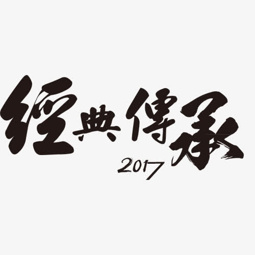 经典传承免抠