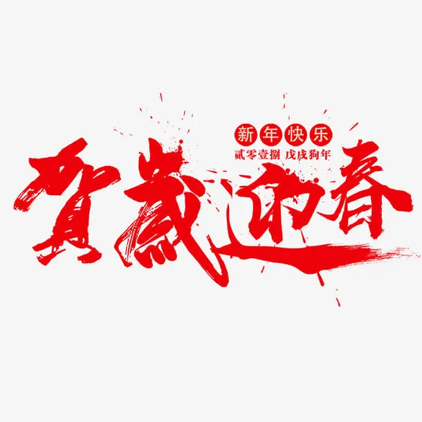 贺岁迎春免抠