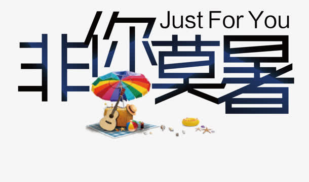 非你莫属蓝色艺术字夏天海滩免抠