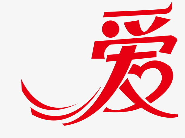 爱文字变形爱心免抠