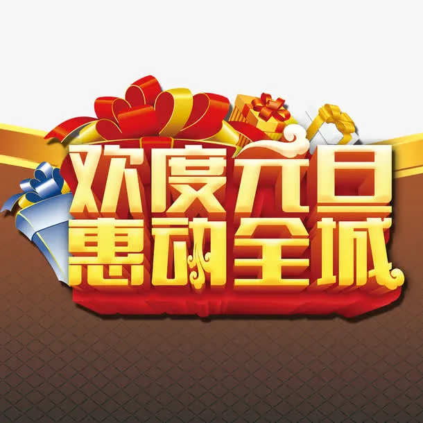 欢度元旦免抠