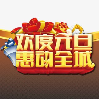 欢度元旦免抠