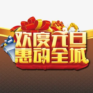 欢度元旦免抠