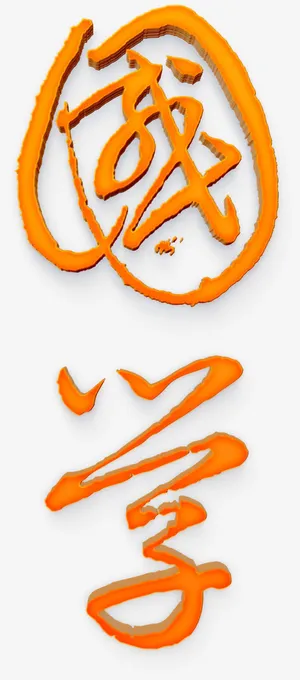 橙黄国学立体字高清免扣素材免抠