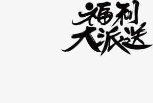 活动标题文字免抠