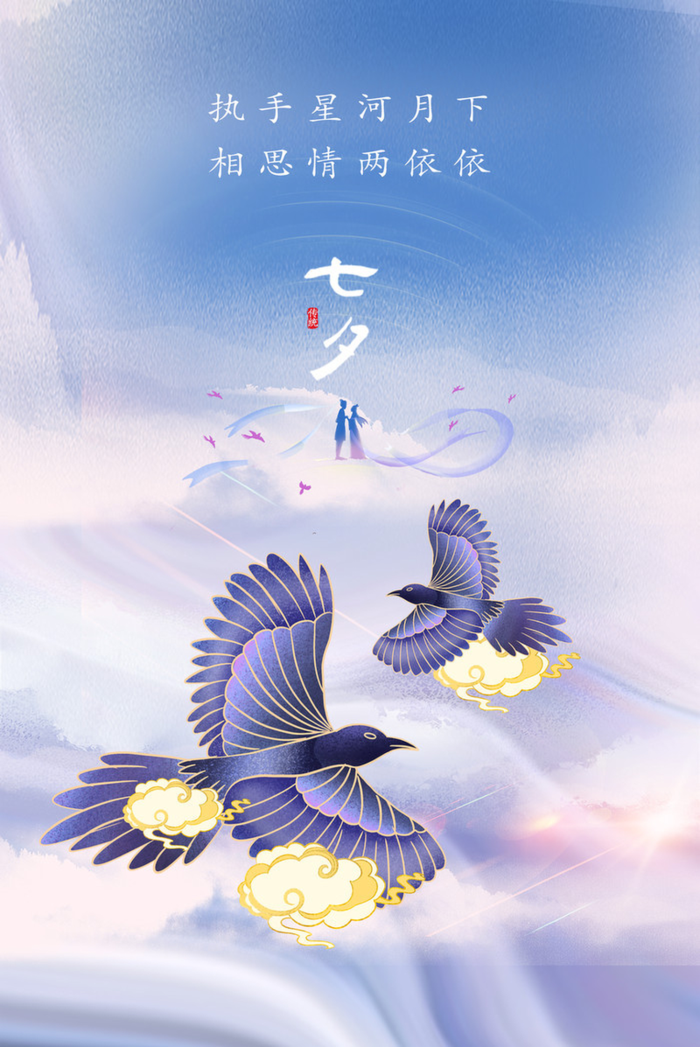 七夕鹊桥简约海报高清
