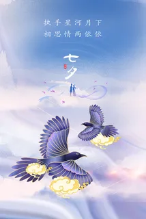 七夕鹊桥简约海报高清 七夕鹊桥简约海报高清